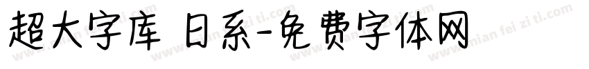 超大字库 日系字体转换